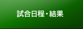 試合日程・結果