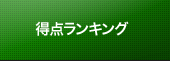 得点ランキング：総合